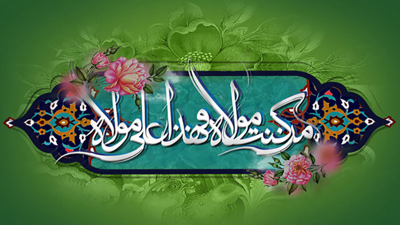 عید سعید غدیر خم؛ عیدالله الاکبر فرخنده باد...