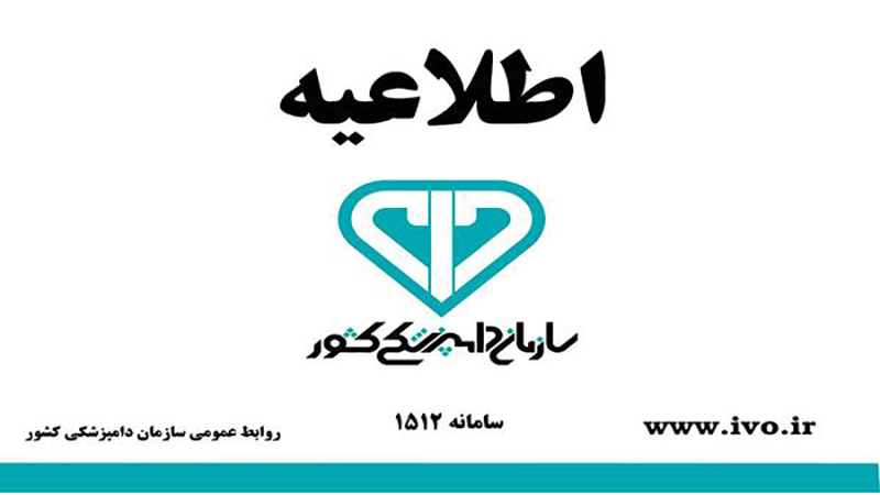 اطلاعیه برای متقاضیان فروش محصولات و ارائه خدمات به سازمان دامپزشکی کشور