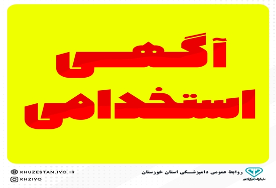 جذب نیروی انسانی در اداره کل دامپزشکی استان خوزستان