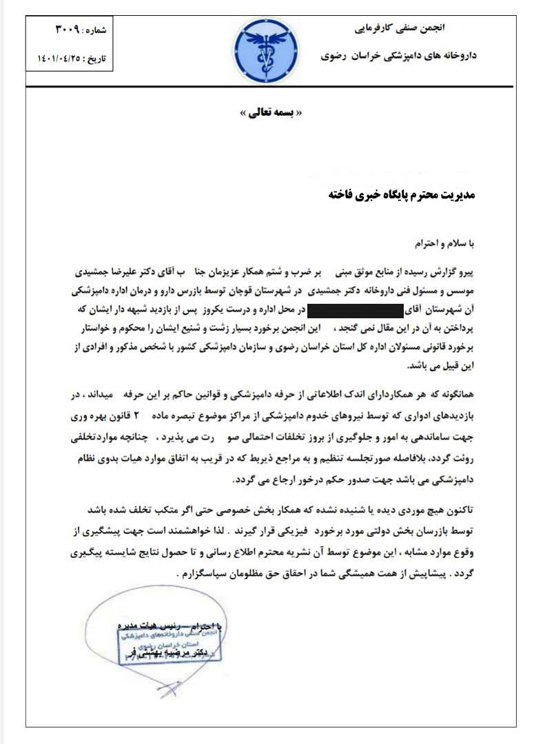 انجمن داروخانه های دامپزشکی خراسان رضوی