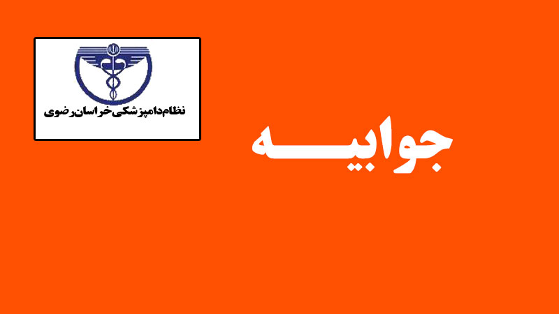 جوابیه نظام دامپزشکی خراسان رضوی به پیام منتشر شده یکی از دامپزشکان در فاخته