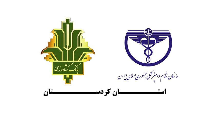 تفاهم نامه بانک کشاورزی و نظام دامپزشکی استان کردستان جهت بهره مندی از تسهیلات بانکی
