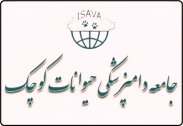 اطلاعیه جامعه دامپزشکی حیوانات کوچک در خصوص ابتلای حیوانات خانگی به کووید ۱۹