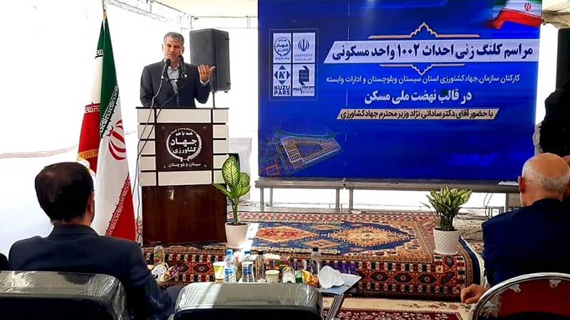 آغاز احداث ۱۰۰۲ واحد مسکونی در فاز اول طرح ساخت مسکن کارکنان وزارت جهاد کشاورزی در سیستان و بلوچستان