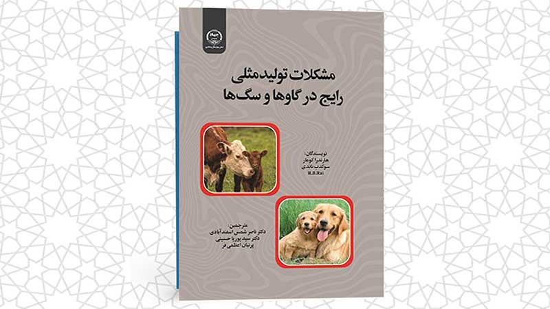 کتاب «مشکلات تولید مثلی رایج در گاوها و سگ ها» منتشر شد