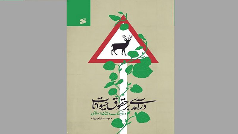 کتاب «درآمدی بر حقوق حیوانات در فرهنگ و تمدن اسلامی» منتشر شد