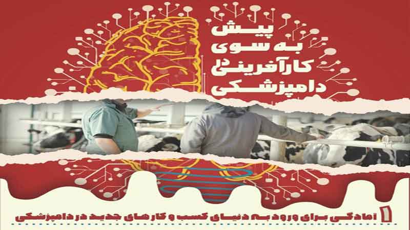 کارگاه «آمادگی برای ورود به دنیای کسب و کارهای نوین در دامپزشکی» برگزار شد 