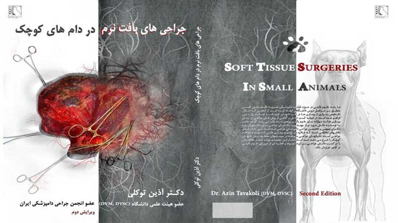ویرایش دوم کتاب «جراحی‌های بافت نرم در دام‌های کوچک» منتشر شد