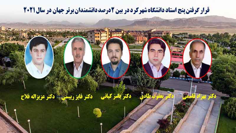 دکتر عزیزاله فلاح، دانشیار دانشکده دامپزشکی شهرکرد در بین ۲ درصد دانشمندان برتر جهان قرار گرفت