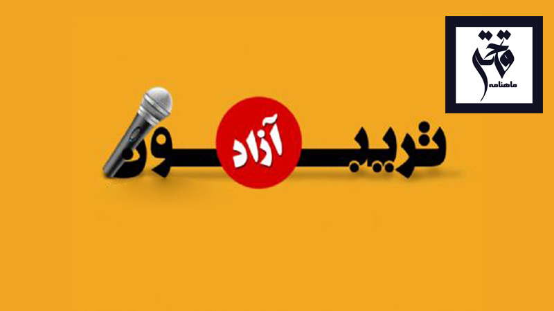 «تریبون آزاد» در ماهنامه الکترونیک فاخته آغاز بکار کرد