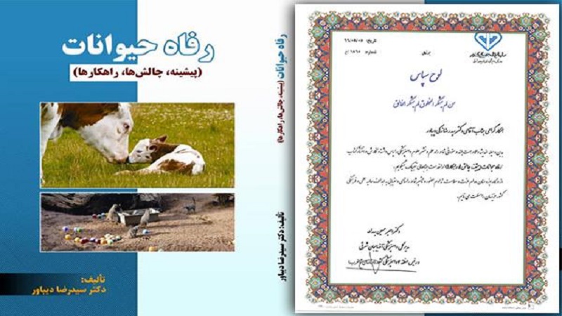 تقدیر مدیرکل دامپزشکی استان از مولف کتاب رفاه حیوانات