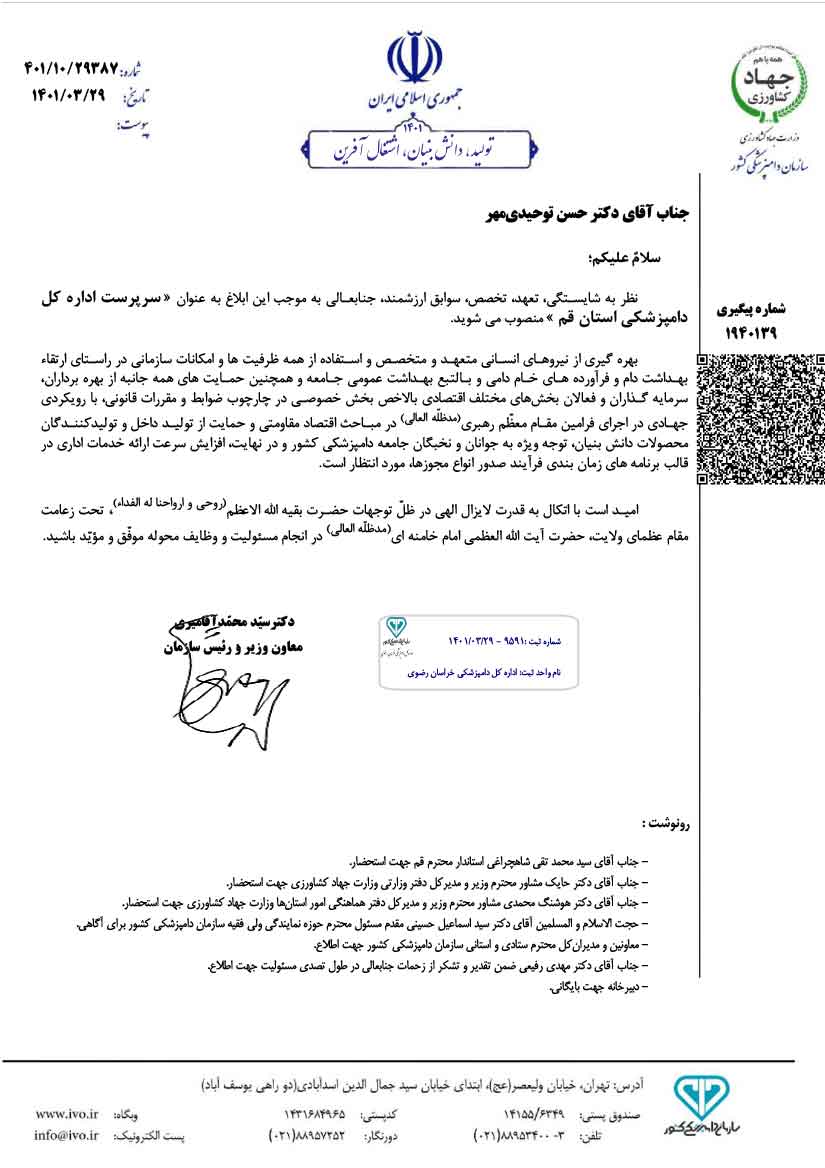 توحیدی مهر مدیر کل دامپزشکی استان قم