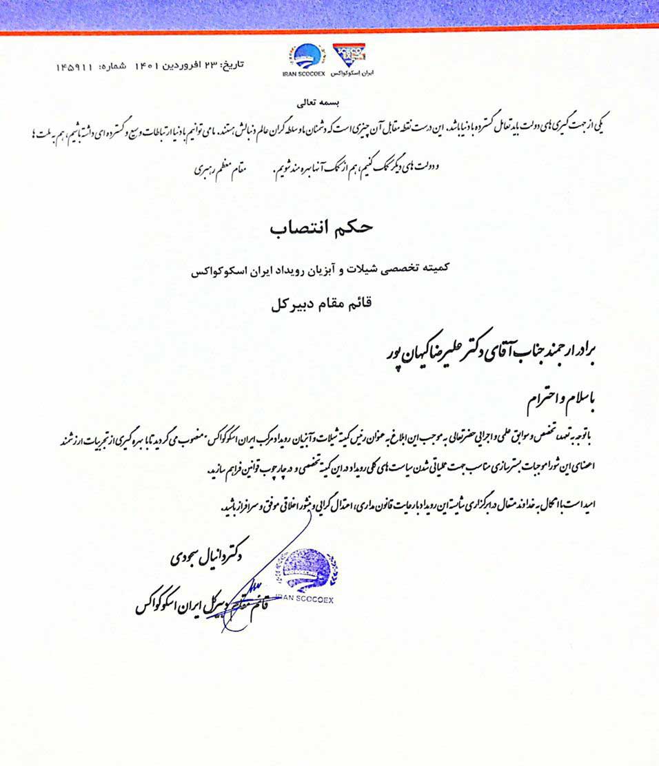 علیرضا کیهان پور+ایران اسکوکواکس