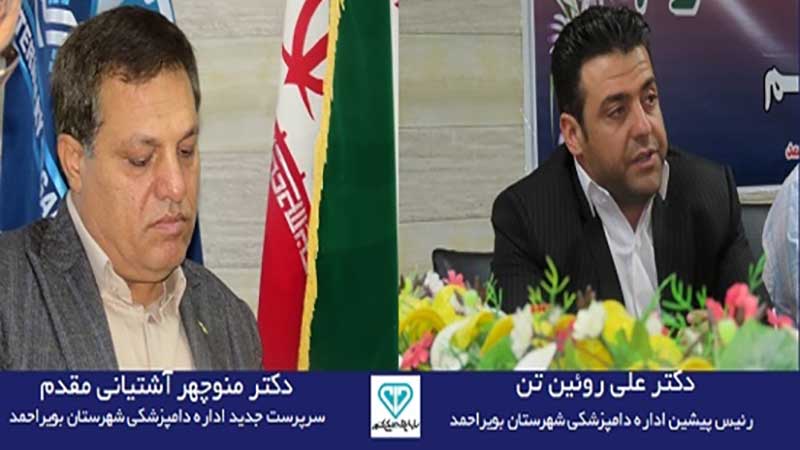 انتصاب «دکتر منوچهر آشتیانی مقدم» به عنوان سرپرست اداره دامپزشکی شهرستان بویراحمد 