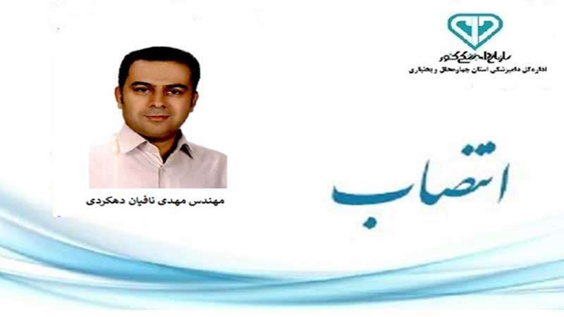 سرپرست معاون توسعه مدیریت و منابع اداره کل دامپزشکی استان چهارمحال و بحتیاری منصوب شد