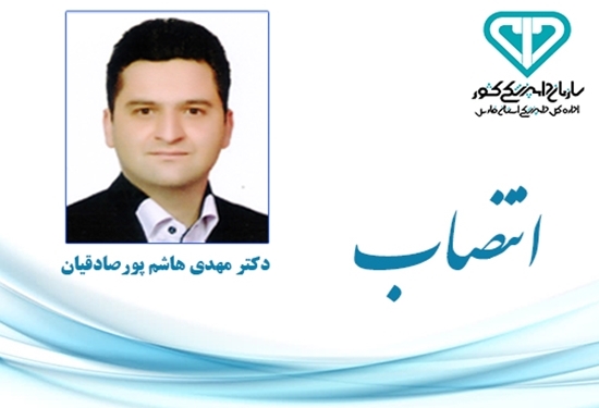 انتصاب مهدی هاشم پور صادقیان به عنوان سرپرست اداره دامپزشکی شهرستان شیراز