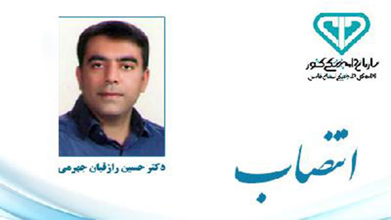 انتصاب سرپرست قرنطینه و امنیت زیستی اداره کل دامپزشکی استان فارس