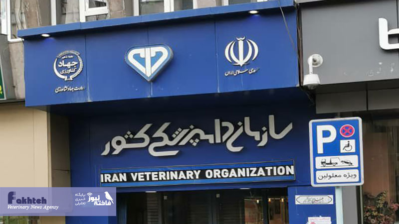 اعلام زمان بندی معیّن برای دریافت خدمات از ادارات کل دامپزشکی استان‌ها و ارسال گزارش به شماره تلفن مستقیم رییس سازمان