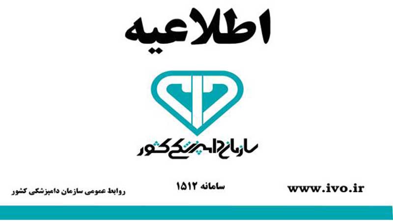 تغییر ساعت کاری سازمان دامپزشکی کشور و ادارات کل دامپزشکی استانها به 7 صبح تا 13/ تعطیلی تمام ادارات در روزهای پنجشنبه