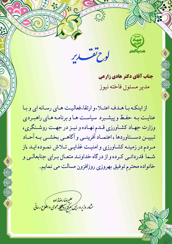 تقدیر وزارت جهاد کشاورزی از پایگاه خبری فاخته نیوز
