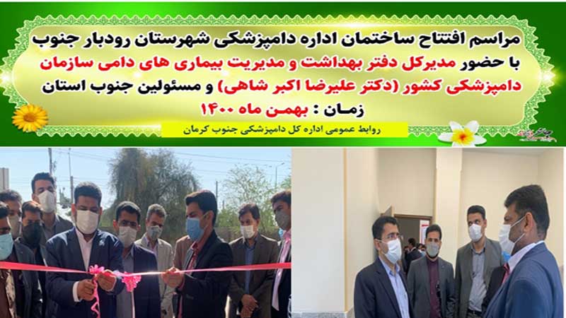 افتتاح ساختمان جدید اداره دامپزشکی رودبار جنوب با حضور مدیرکل دفتر بهداشت و مدیریت بیماری های دامی سازمان دامپزشکی کشور