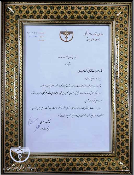 ناصر وصال دامپزشکی