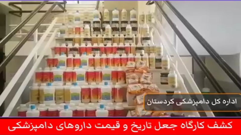 کشف انبار دارویی غیر مجاز و کارگاه جعل لیبل داروهای دامپزشکی در کردستان