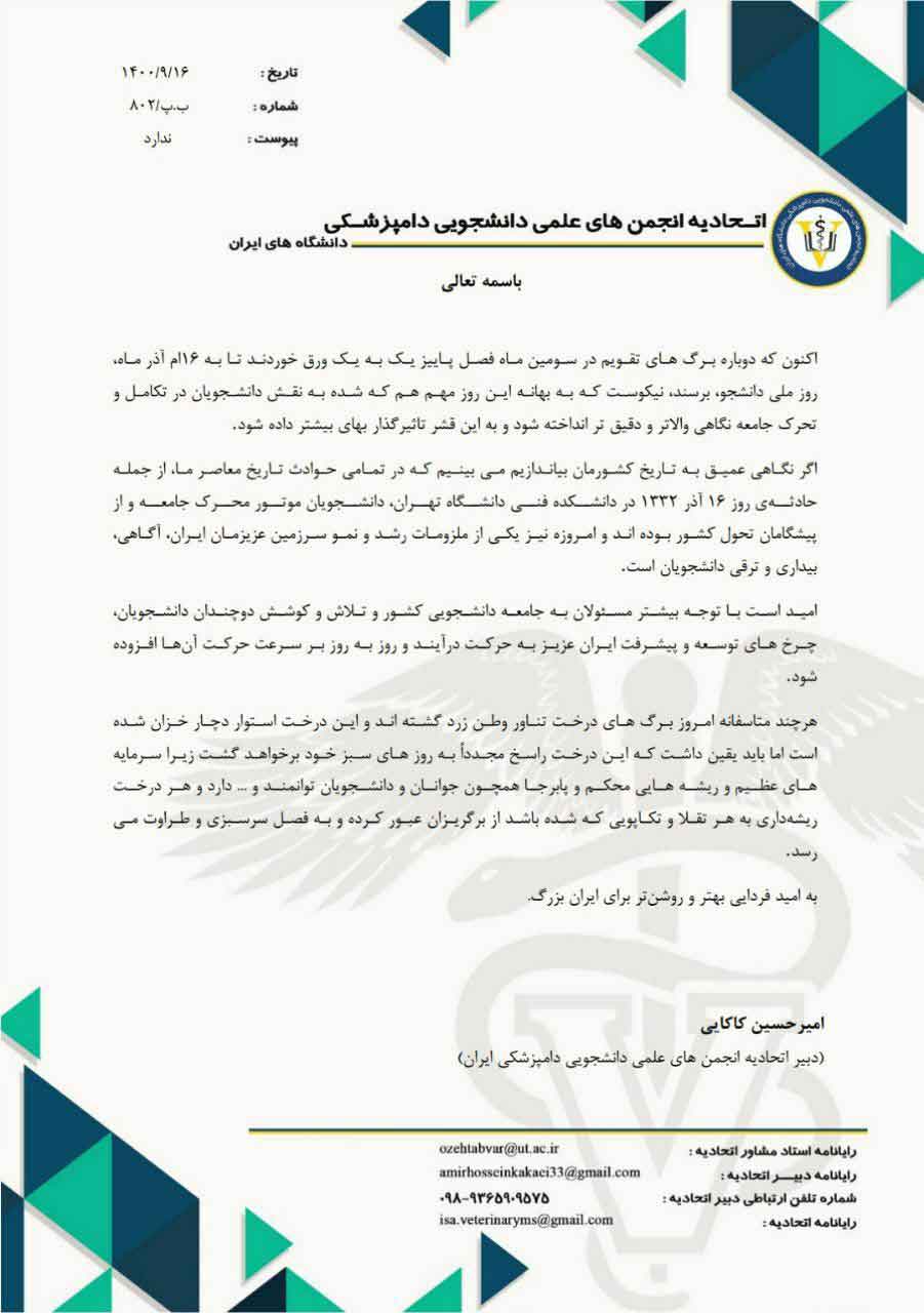 اتحادیه انجمن های علمی دانشجویی دامپزشکی- امیر حسین کاکاوند