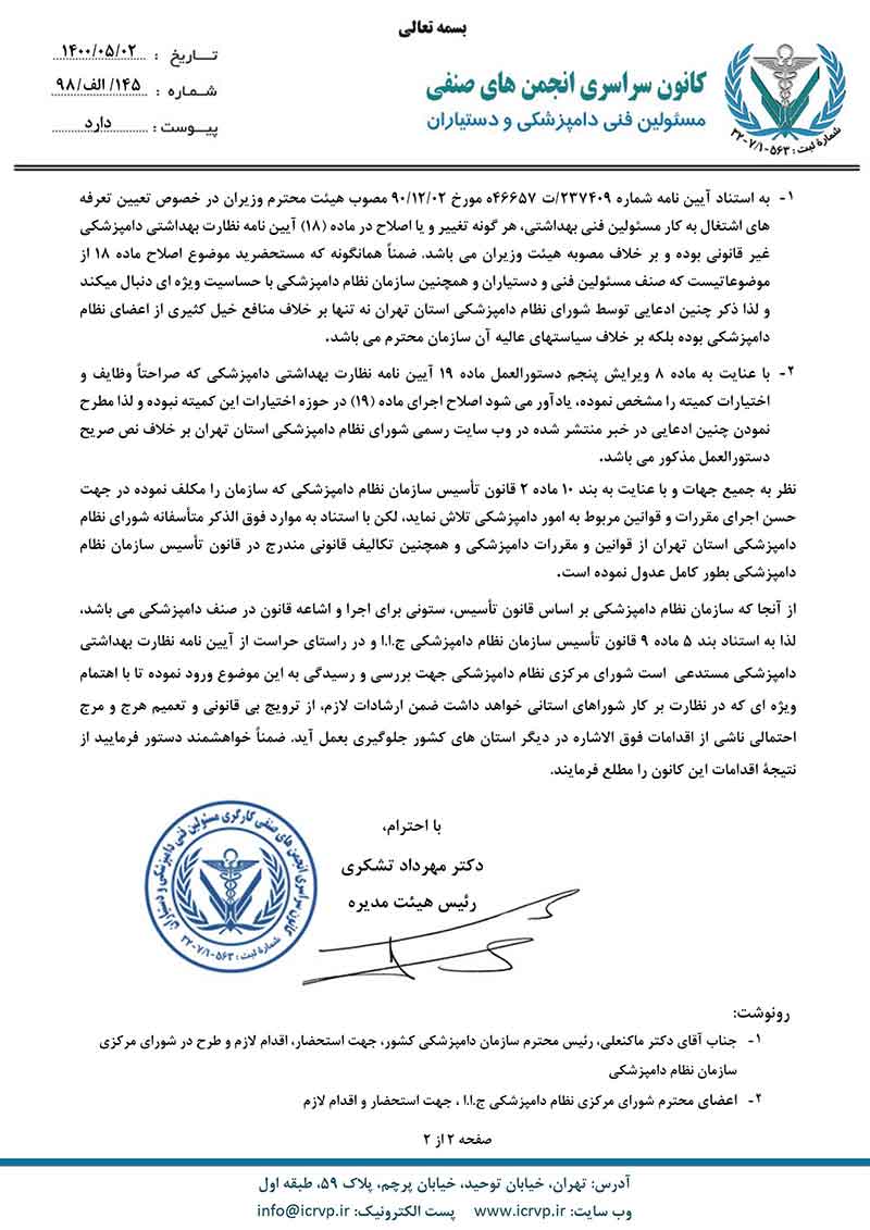 نامه کانون سراسری انجمن های صنفی مسئولین فنی دامپزشکی و دستیاران