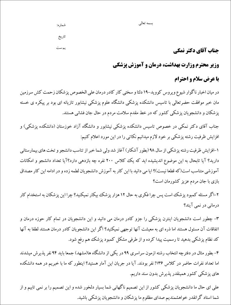 عتراض بیش از ۳۰ شورای صنفی دانشکدههای پزشکی به افزایش ظرفیتها و تاسیس دانشکدههای جدید در این رشته