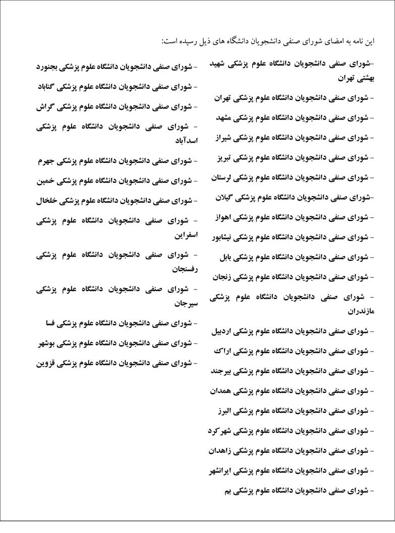 عتراض بیش از ۳۰ شورای صنفی دانشکدههای پزشکی به افزایش ظرفیتها و تاسیس دانشکدههای جدید در این رشته