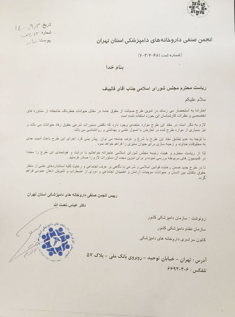 انجمن داروخانه های دامپزشکی تهران