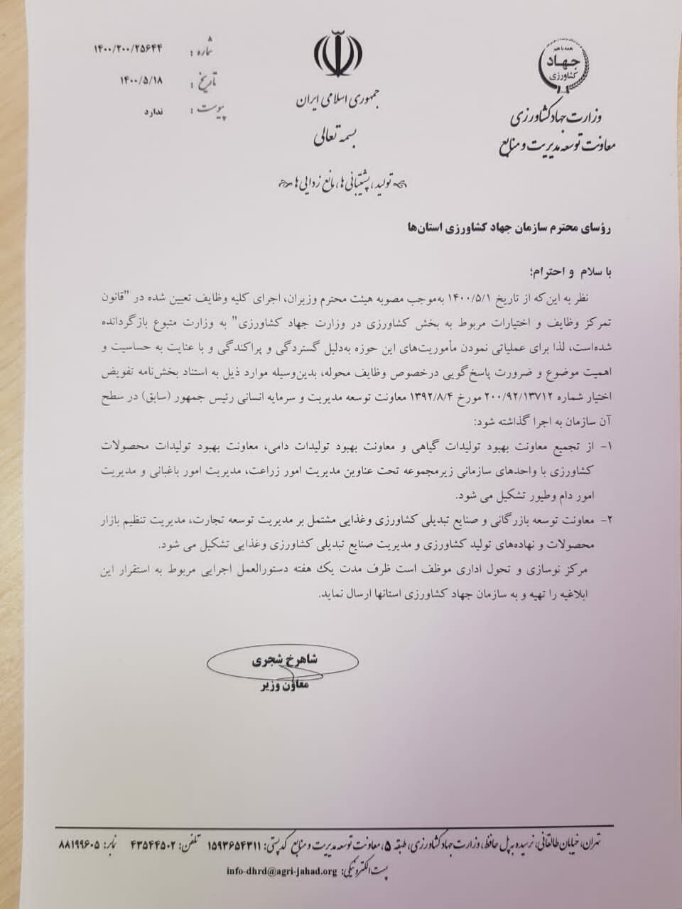 تنزل جایگاه معاونت بهبود تولیدات دامی وزارت جهاد