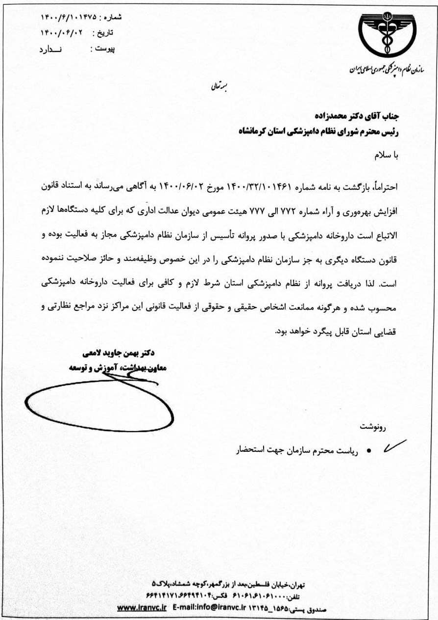 نامه نظام دامپزشکی جهت صدور پروانه داروخانه دامپزشکی نامه نظام دامپزشکی جهت صدور پروانه داروخانه دامپزشکی