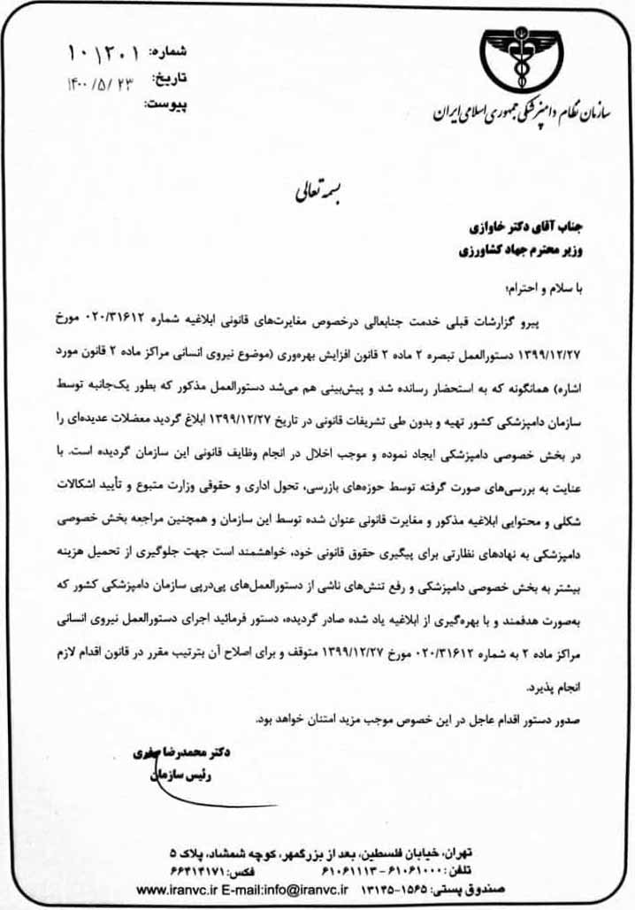 نامه رییس نظام دامپزشکی به خاوازی