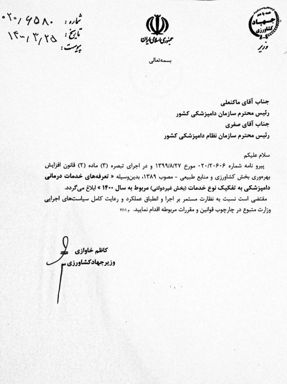 ابلاغ تعرفه های دامپزشکی