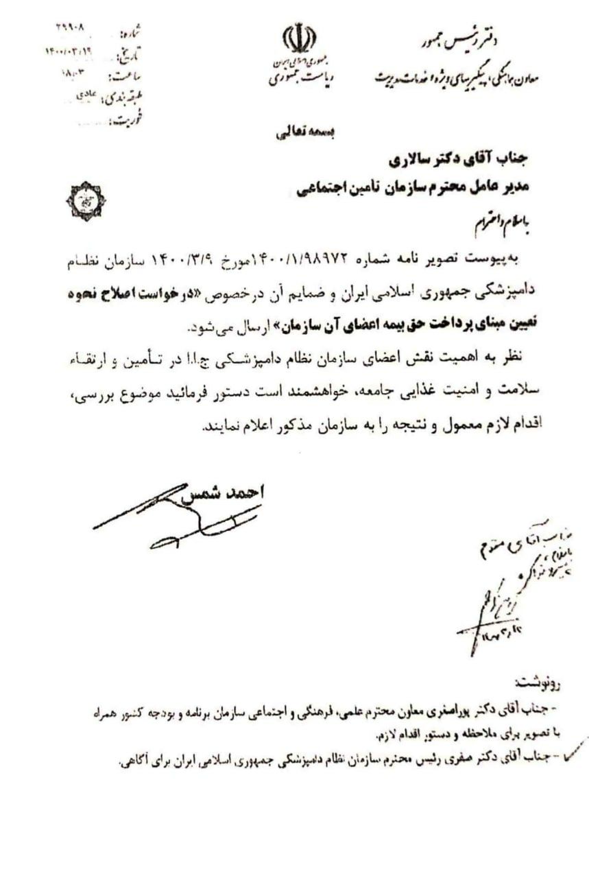 درخواست اصلاح نحوه تعیین مبنای پرداخت حق بیمه اعضای سازمان نظام دامپزشکی توسط دفتر رئیس جمهور