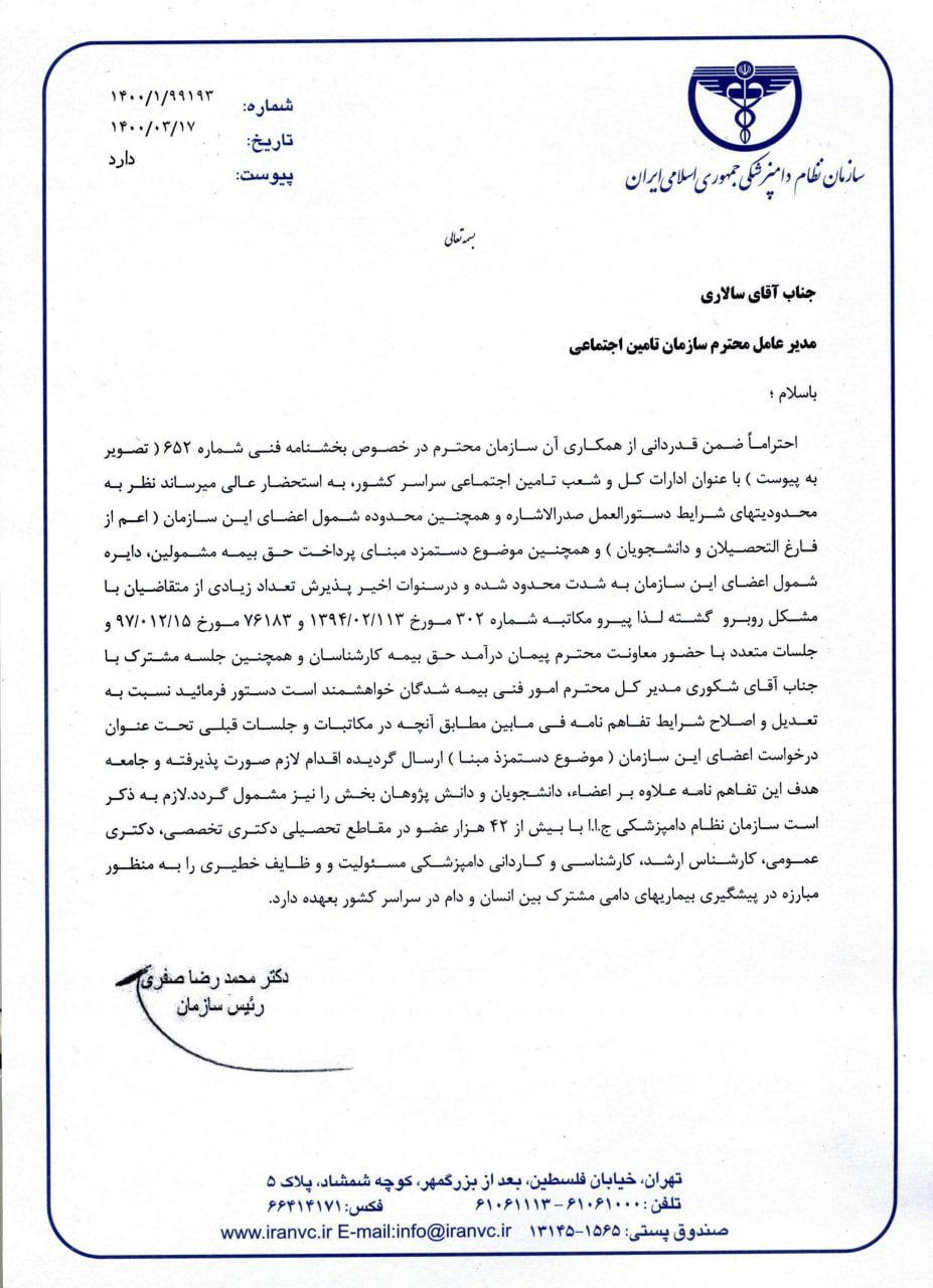 نامه سازمان نظام دامپزشکی به سازمان تامین اجتماعی