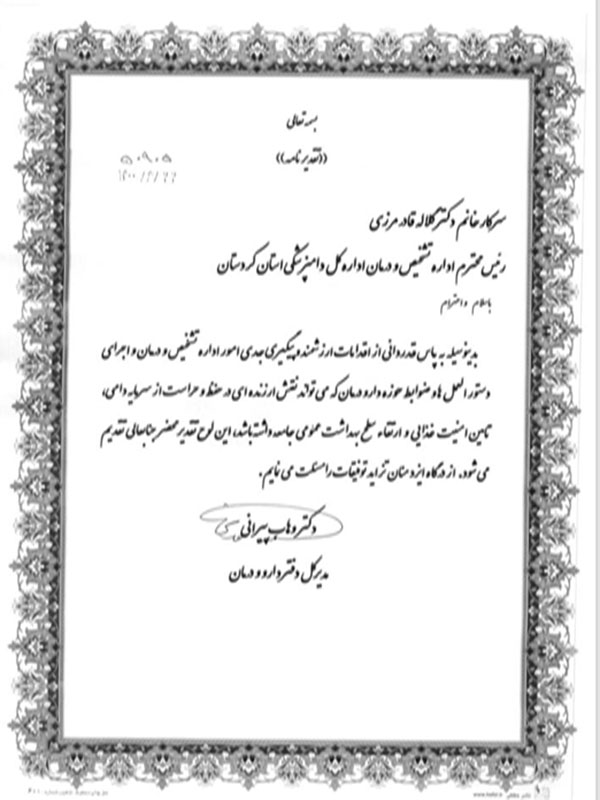 تقدیر سازمان دامپزشکی از دامپزشکی کردستان