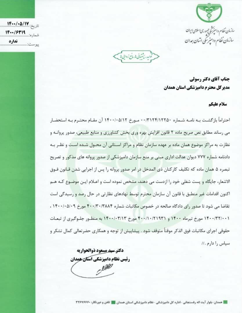 نامه نظام دامپزشکی همدان