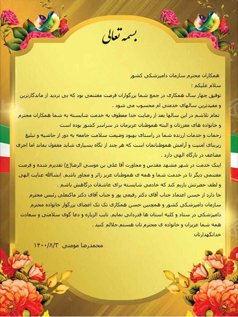 پیام مهندس محمدرضا مومنی معاون شهردار مشهد