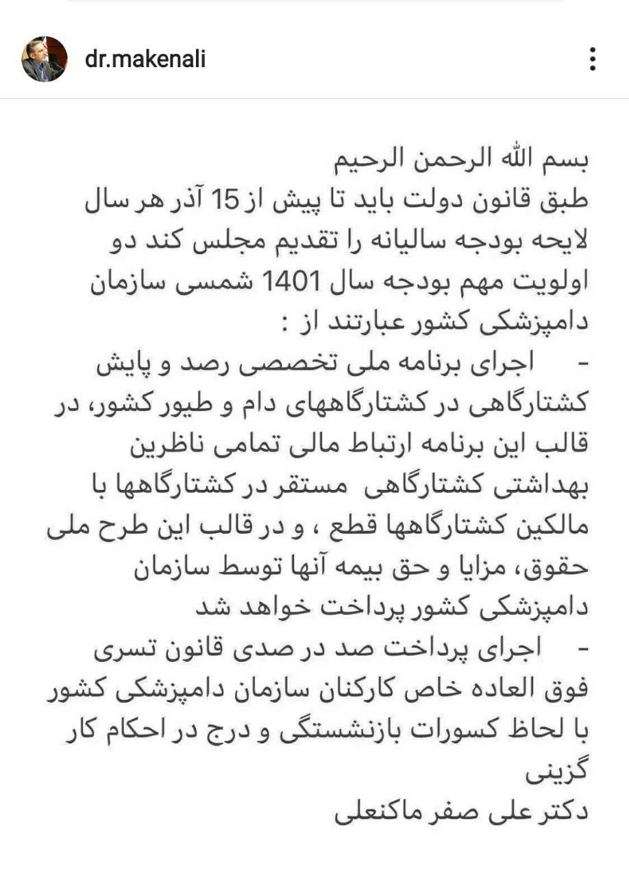 پیام اینستاگرامی دکتر علی صفر ماکنعلی
