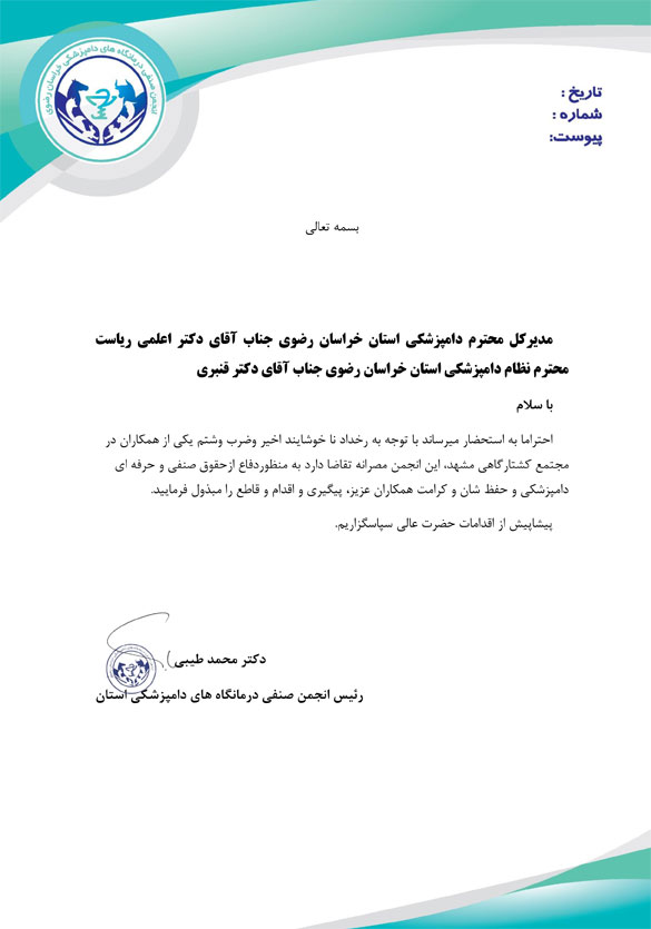 انجمن صنفی درمانگاه های دامپزشکی خراسان رضوی