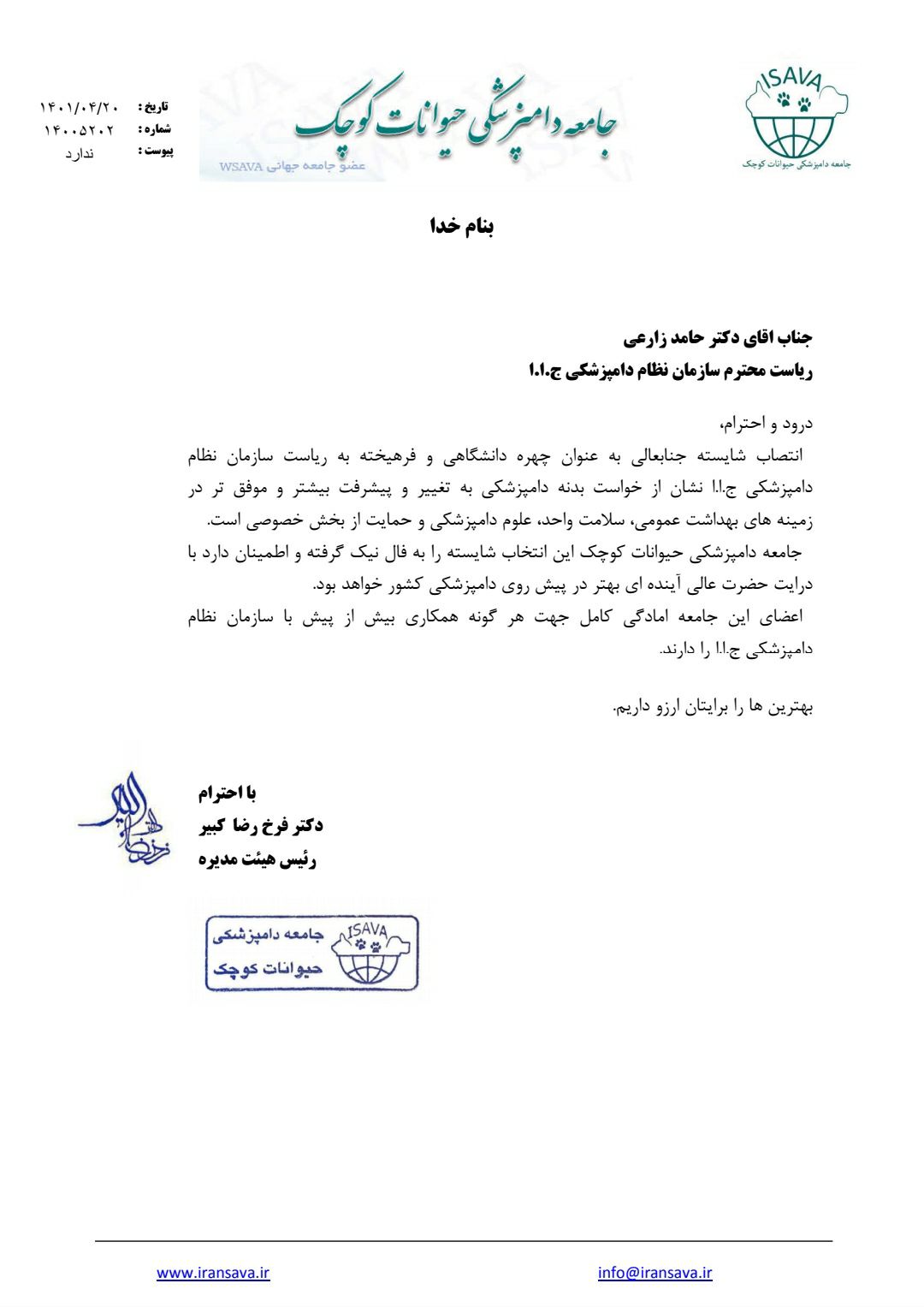 جامعه دامپزشکی حیوانات کوچک, دکتر فرخ رضا کبیر