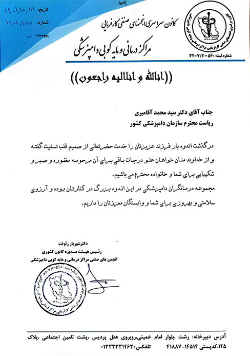 تسلیت به رئیس سازمان دامپزشکی