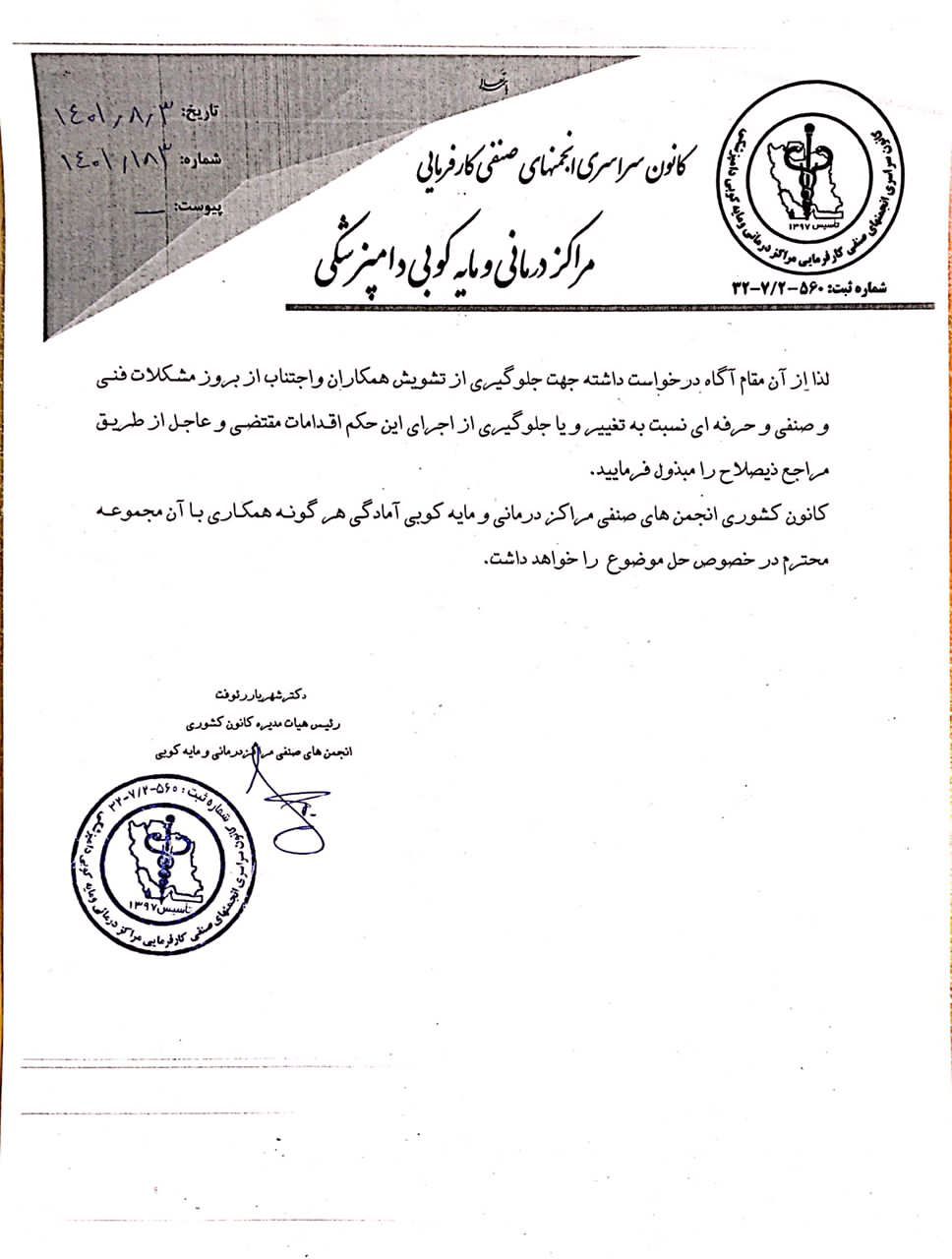 دکتر شهریار رئوفت