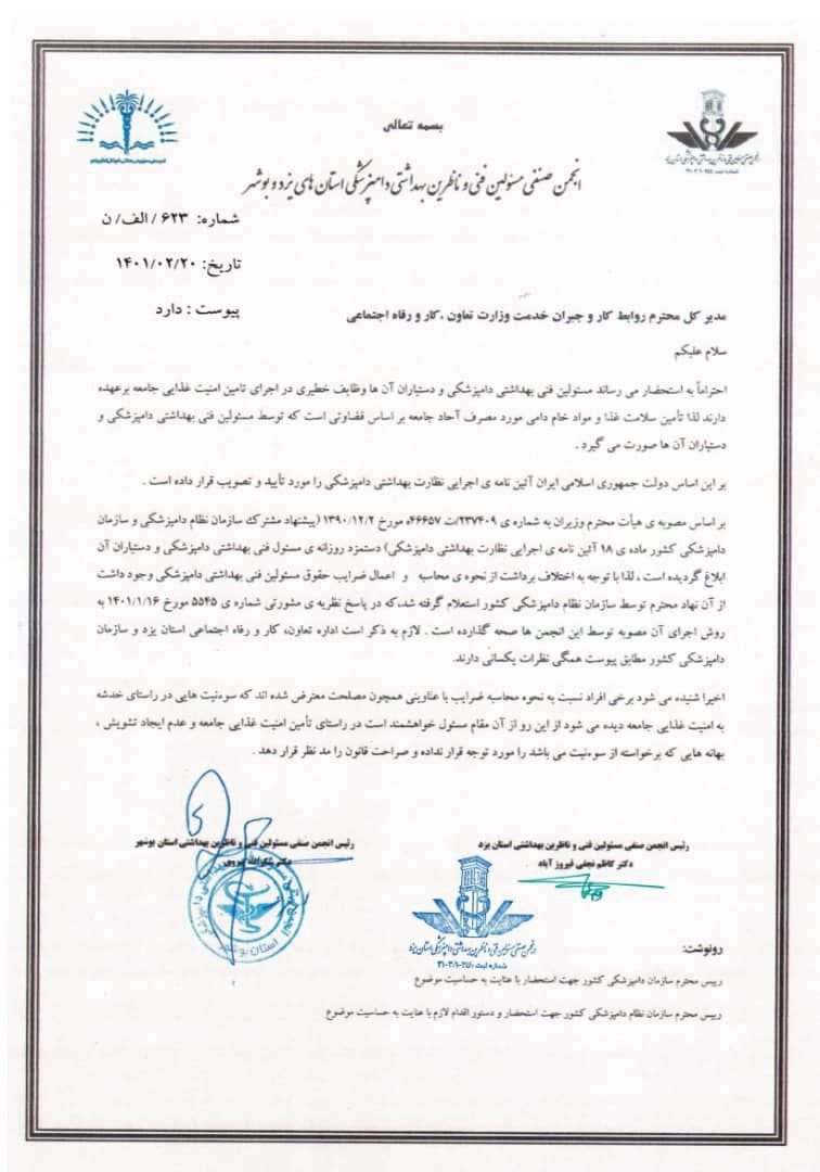 انجمن صنفی مسئولین بهداشتی دامپزشکی یزد و بوشهر