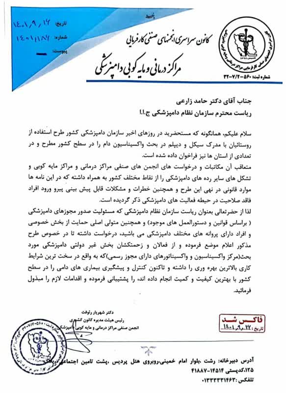 شهریار رئوفت، انجمن صنفی مراکز درمانی و دامپزشکی