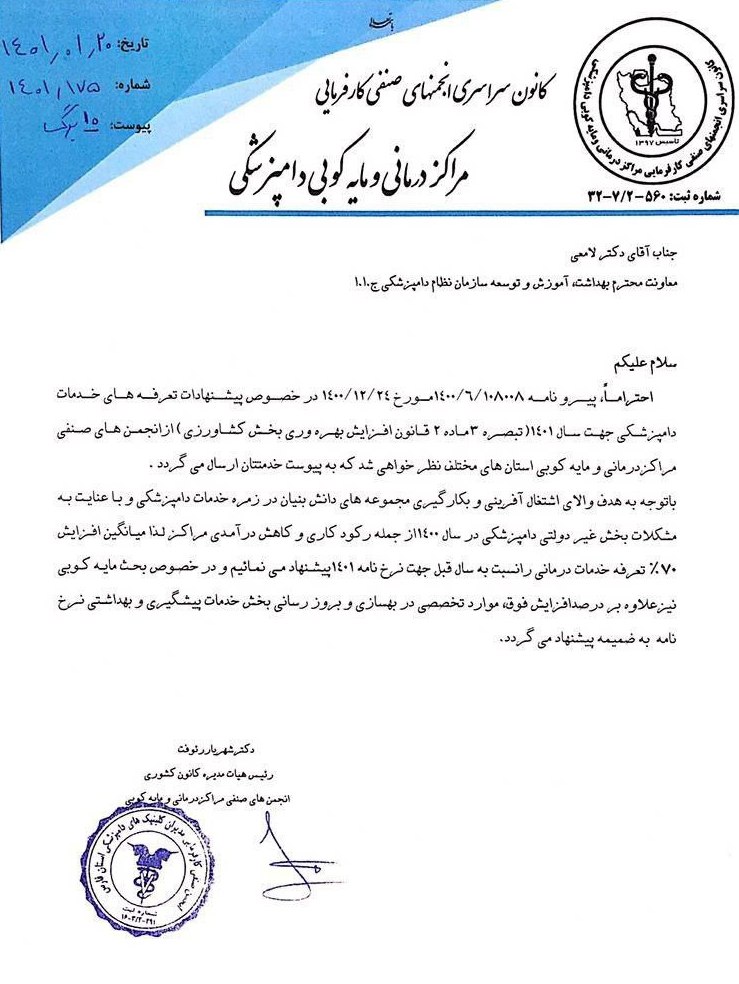 دکتر شهریار رئوفت تعرفه های دامپزشکی