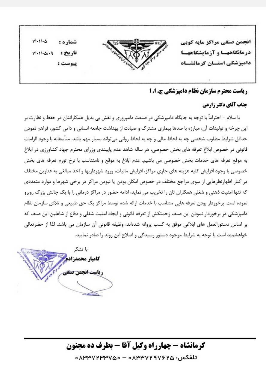 کامیار محمزاده, تعرفه های دامپزشکی